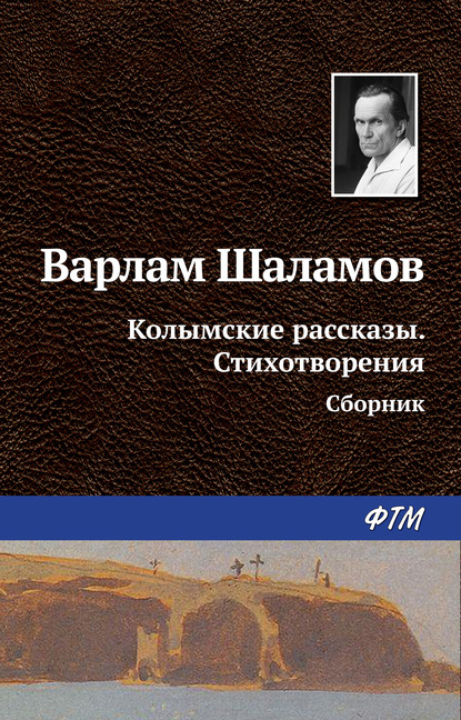 Колымские рассказы. Стихотворения (сборник) — Варлам Шаламов