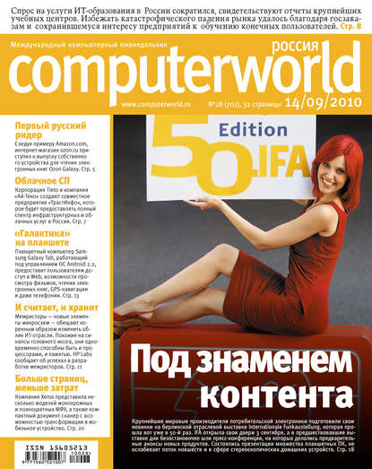 Журнал Computerworld Россия №28/2010 - Открытые системы