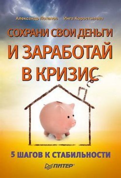 Сохрани свои деньги и заработай в кризис — Александр Александрович Потапов