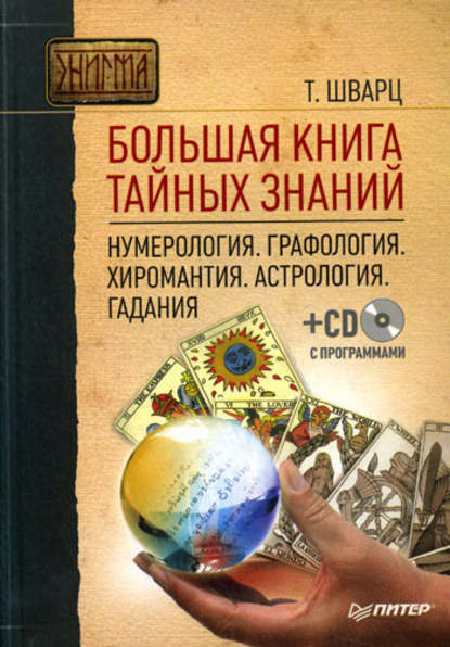 Большая книга тайных знаний. Нумерология. Графология. Хиромантия. Астрология. Гадания — Теодор Шварц