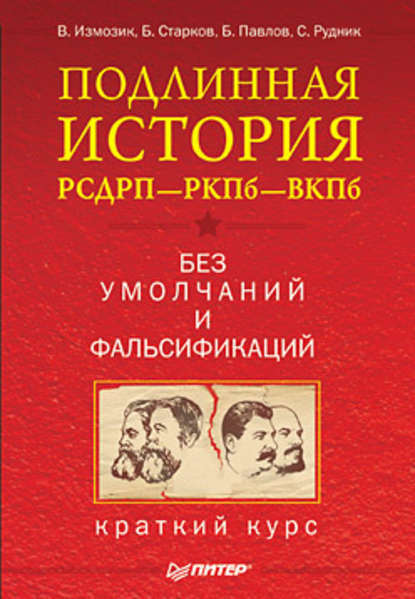 Подлинная история РСДРП–РКПб–ВКПб. Краткий курс. Без умолчаний и фальсификаций - В. С. Измозик