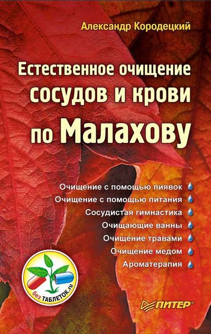 Естественное очищение сосудов и крови по Малахову — А. В. Кородецкий