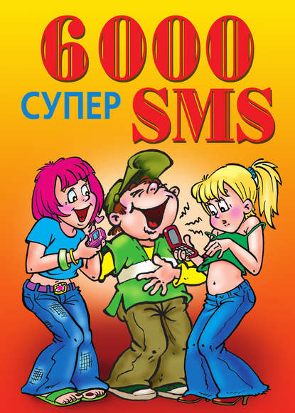 6000 супер SMS - Ксения Сергеевна Якубовская