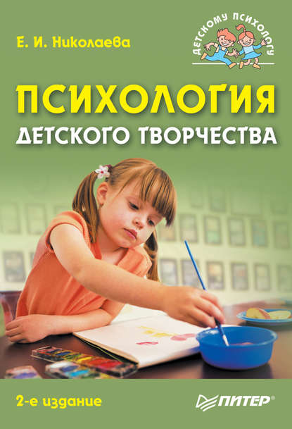 Психология детского творчества - Е. И. Николаева
