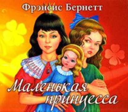 Маленькая принцесса - Фрэнсис Элиза Бёрнетт