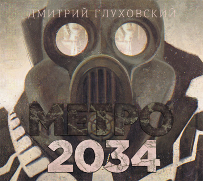 Метро 2034 - Дмитрий Глуховский