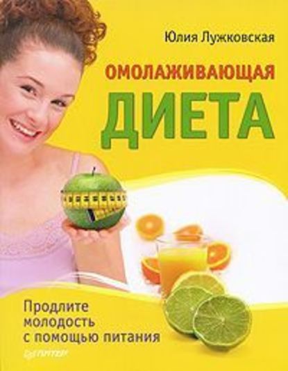 Омолаживающая диета - Юлия Лужковская