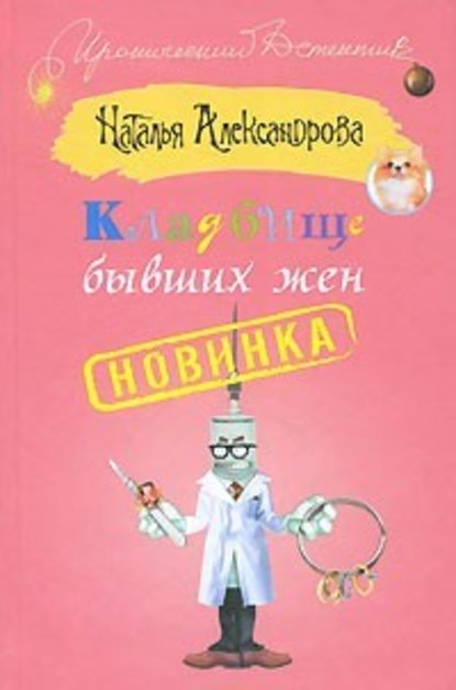 Кладбище бывших жен - Наталья Александрова