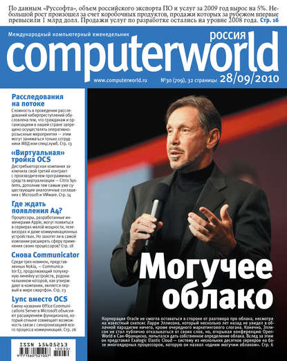 Журнал Computerworld Россия №30/2010 - Открытые системы