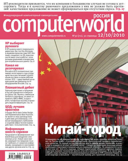 Журнал Computerworld Россия №32/2010 - Открытые системы