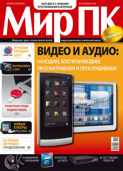 Журнал «Мир ПК» №10/2010 - Мир ПК