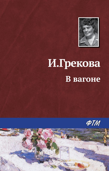 За проходной - Ирина Грекова