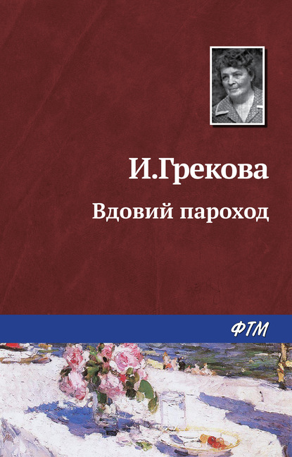 Вдовий пароход - Ирина Грекова