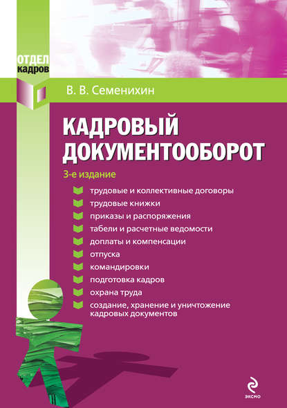 Кадровый документооборот — Виталий Викторович Семенихин