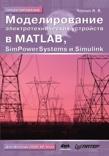 Моделирование электротехнических устройств в MATLAB, SimPowerSystems и Simulink — Илья Викторович Черных