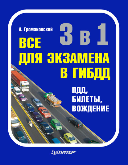 3 в 1. Все для экзамена в ГИБДД: ПДД, билеты, вождение — Алексей Громаковский