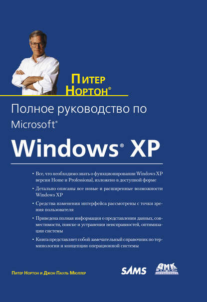 Полное руководство по Microsoft Windows XP - Питер Нортон