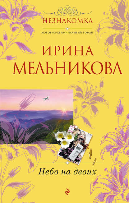Небо на двоих — Ирина Мельникова