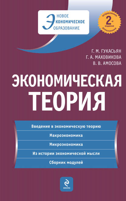 Экономическая теория: учебник - Вера Амосова
