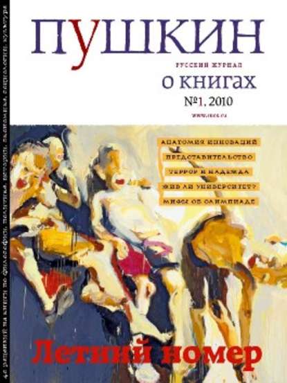 Пушкин. Русский журнал о книгах №01/2010 - Русский Журнал
