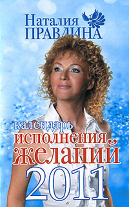 Календарь исполнения желаний 2011 - Наталия Правдина