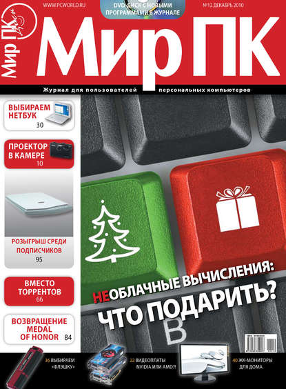 Журнал «Мир ПК» №12/2010 - Мир ПК