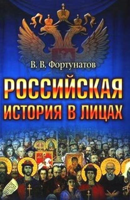 Российская история в лицах - В. В. Фортунатов