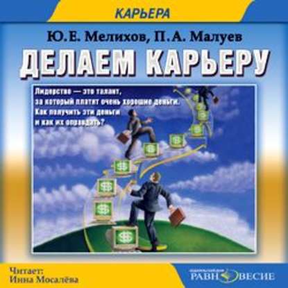 Делаем карьеру — Павел Александрович Малуев