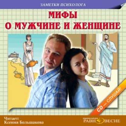 Мифы о мужчине и женщине - Коллектив авторов