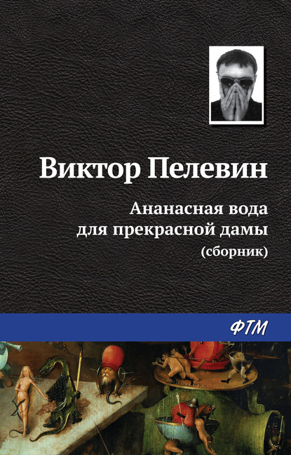 Ананасная вода для прекрасной дамы (сборник) - Виктор Пелевин