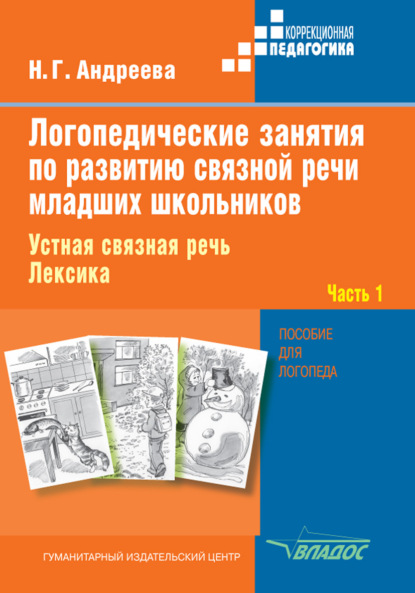 Логопедические занятия по развитию связной речи младших школьников. Часть 1. Устная связная речь. Лексика — Н. Г. Андреева