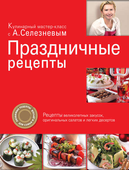 Праздничные рецепты — Александр Селезнев