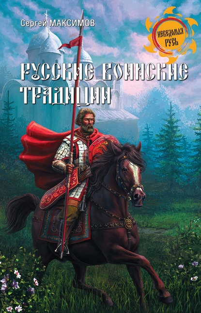 Русские воинские традиции - Сергей Григорьевич Максимов