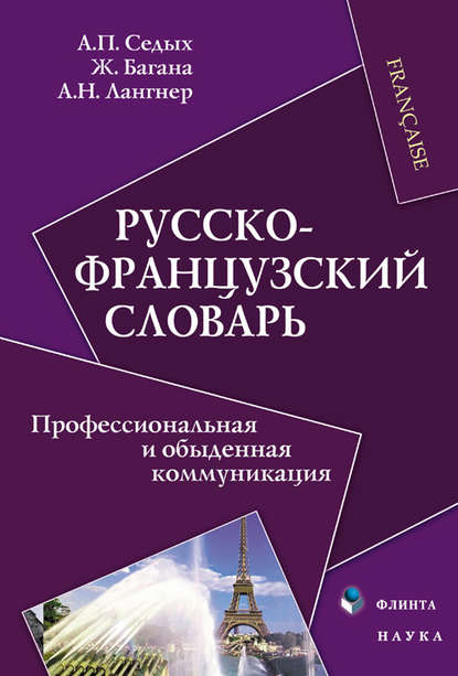 Русско-французский словарь. Профессиональная и обыденная коммуникация — Жером Багана