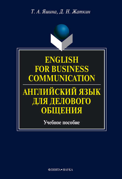 English for Business Communication. Английский язык для делового общения. Учебное пособие - Т. А. Яшина