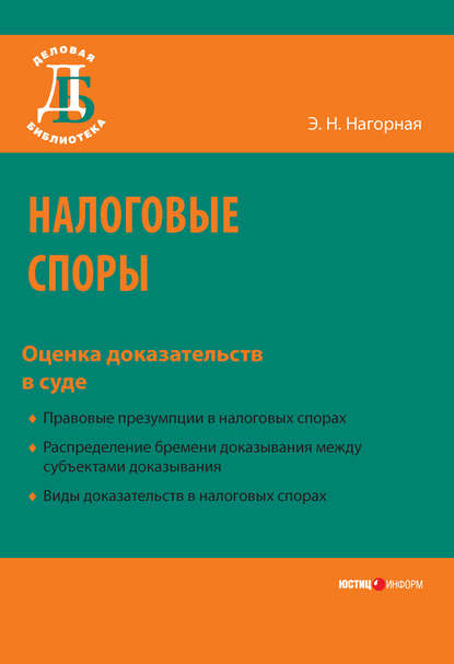 Налоговые споры. Оценка доказательств в суде — Э. Н. Нагорная