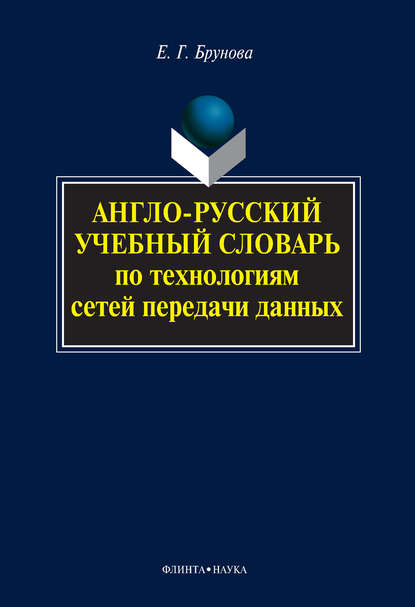 Англо-русский учебный словарь по технологиям сетей передачи данных - Е. Г. Брунова