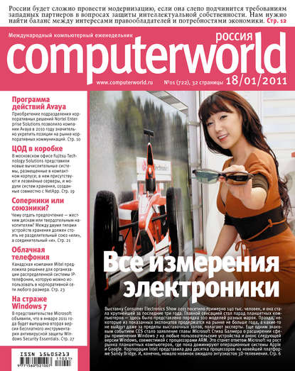 Журнал Computerworld Россия №01/2011 - Открытые системы