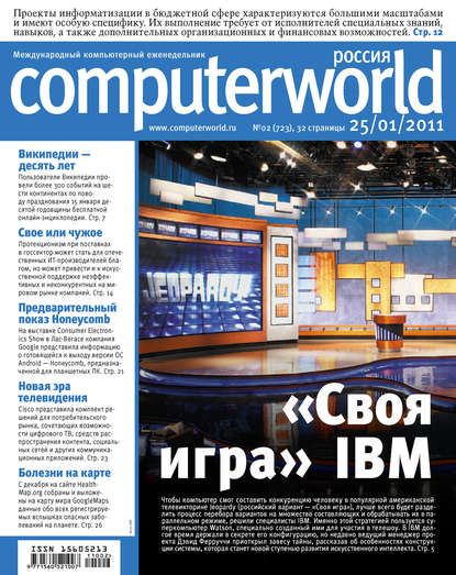 Журнал Computerworld Россия №02/2011 - Открытые системы