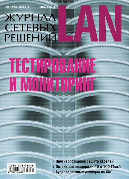 Журнал сетевых решений / LAN №01/2011 - Открытые системы