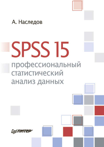 SPSS 15: профессиональный статистический анализ данных - Андрей Наследов