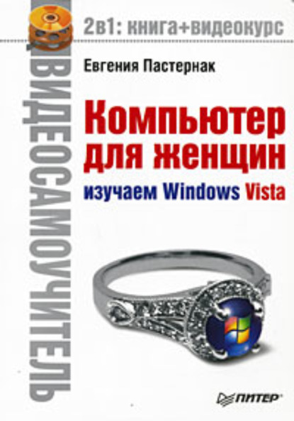 Компьютер для женщин. Изучаем Windows Vista - Евгения Пастернак