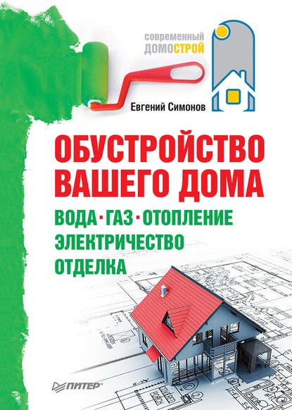 Обустройство вашего дома: вода, газ, отопление, электричество, отделка — Е. В. Симонов