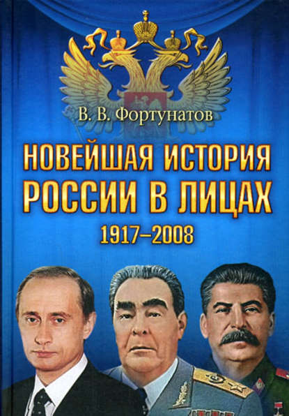 Новейшая история России в лицах. 1917-2008 - В. В. Фортунатов