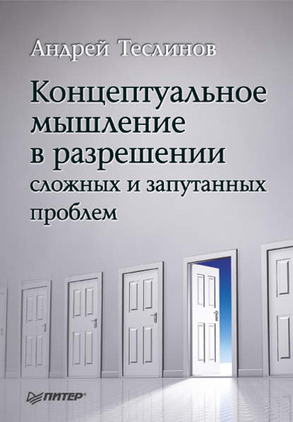 Концептуальное мышление в разрешении сложных и запутанных проблем - Андрей Георгиевич Теслинов