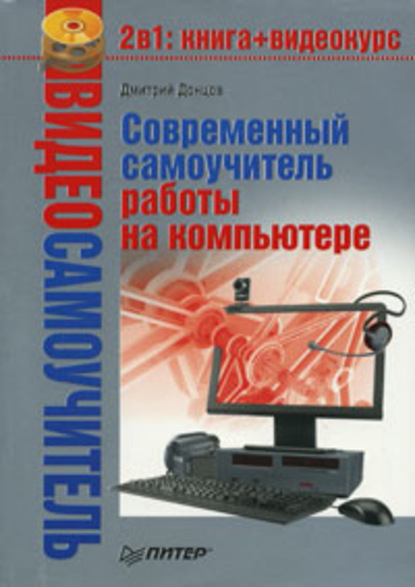 Современный самоучитель работы на компьютере — Дмитрий Донцов