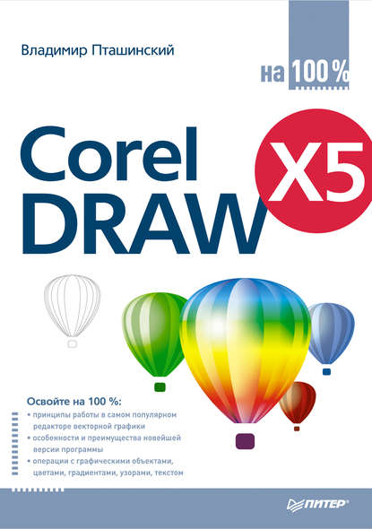 CorelDRAW X5 на 100% — Владимир Пташинский