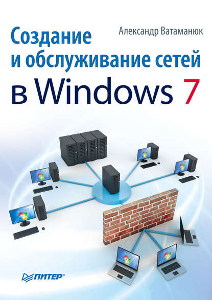 Создание и обслуживание сетей в Windows 7 - Александр Ватаманюк