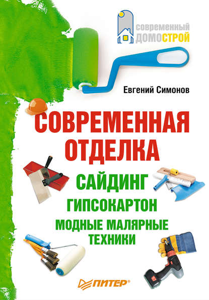 Современная отделка: сайдинг, гипсокартон, модные малярные техники — Е. В. Симонов