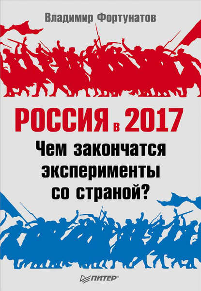 Россия в 2017 году. Чем закончатся эксперименты со страной? - В. В. Фортунатов